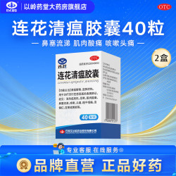 以岭药业 [以岭]连花清瘟胶囊 0.35g*40粒 2盒装 流感药抗病毒感冒咳嗽解热镇痛退烧药 28年5月过期