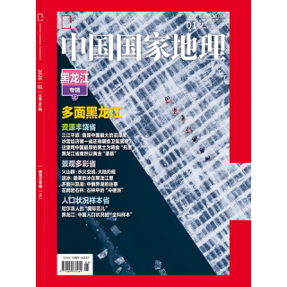 中国国家地理 2026年第1期 黑龙江专辑 旅游地理杂志