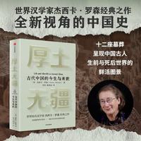 厚土无疆 一部全新视角的古代中国史 杰西卡·罗森（Jessica Rawson） 16开 胶版纸 9787521777512