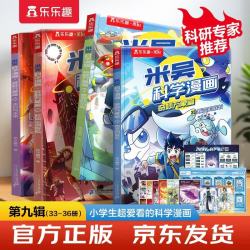 米吴科学漫画·奇妙万象篇第9辑 33-36册 小超爱看的科学漫画书4册套装6-12岁儿童科普 物理启蒙科普书 省钱卡