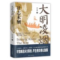 辽宁人民出版社 大明凌烟:壮志未酬 历史研究评论