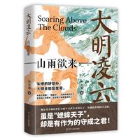 辽宁人民出版社 大明凌云:山雨欲来 历史研究评论