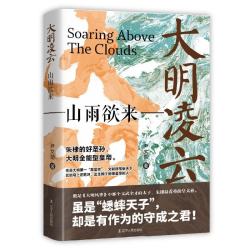 辽宁人民出版社 大明凌云:山雨欲来 历史研究评论