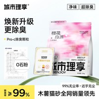 移动端：城市理享 木薯猫砂除臭近无尘易结团不粘底植物防臭猫沙混合矿砂