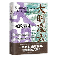 辽宁人民出版社 大明凌云:施政若水 历史研究评论