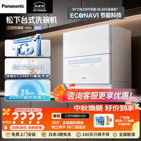Panasonic 台式洗碗机80℃高温除菌热风烘干小型刷碗机软水系统家用台面独立式5套H5D