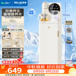 美菱 MY-N08BPro 鲜活水茶吧机 制热制冷 富锶矿化 316L不锈钢