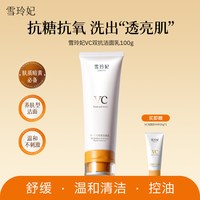 移动端：雪玲妃 VC洗面奶抗糖抗氧化焕肤控油深层净肤舒缓保湿透靓洁面乳