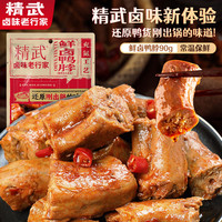 精武 鲜卤鸭脖鸭翅鸭腿鸭脖(麻辣味)袋装90g*1袋