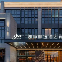 首旅如家精选酒店 全国2晚通兑（可拆分）覆盖全国459城1224店