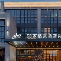 首旅如家精选酒店 全国2晚通兑（可拆分）覆盖全国459城1224店