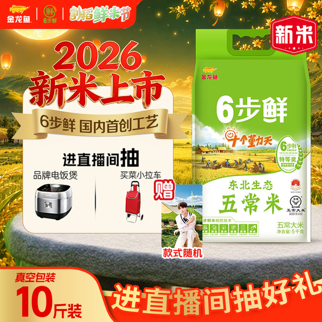 金龙鱼 6步鲜 种地吧联名 东北五常大米 10斤