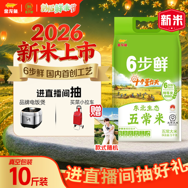 金龙鱼 6步鲜 种地吧联名 东北五常大米 10斤