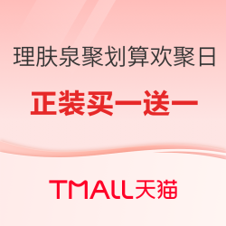 天猫 理肤泉聚划算欢聚日！至高正装买一送一～