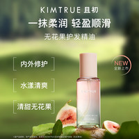 且初 护发精油无花果香轻盈养发顺滑修复干枯毛躁生日礼物送女友