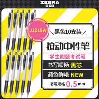 斑马牌 学霸利器中性笔 0.5mm子弹头按动签字笔 学生刷题考试笔 办公用黑笔 JJZ15W 黑色 10支装