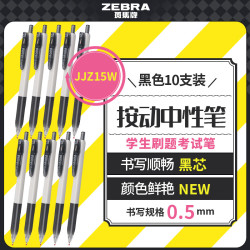 斑马牌 JJZ15W 0.5mm子弹头按动中性笔 黑色 10支装