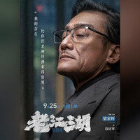 于谦查案，梁家辉反打，《老江湖》9月25日上桌