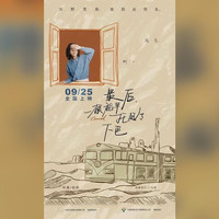 一个人走回沙漠，《最后，一根稻草托起了下巴》中秋公映