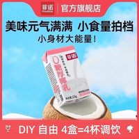 菲诺 厚椰乳 椰浆椰汁椰奶 生椰拿铁  咖啡调饮奶茶店专用批发 0糖厚椰乳125g*4盒