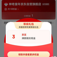 神奇童年京东自营 老会员等级礼包三京豆