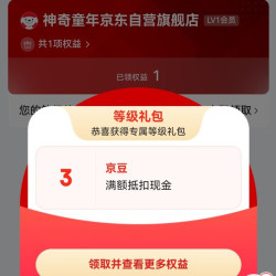 神奇童年京东自营 老会员等级礼包三京豆
