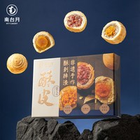 南台月 混合口味手工酥皮月饼礼盒