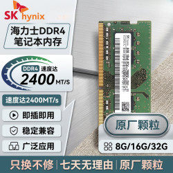 星亿芯 海力士笔记本内存条 8GB 16G 32G DDR4 2133/2666/2400/ 3200MHz 四代原厂内存条原厂颗粒 海力士笔记本2400 8GB 1条