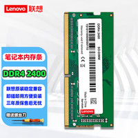 联想 原装笔记本内存 4代 DDR4 8G DDR4 2133-2400 拯救者14/15ISK/R720/P51