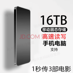 适用华 手机电脑通用16TB便携移动固态硬盘8t高速读写4T外置1T固态存储2TB 16TB黑色4重礼+高速传输