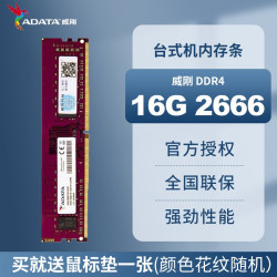 威刚 DDR4 万紫千红台式机电脑内存内存条4G 8G 16G 32G 2400 2666 3200MHz 流畅运行电脑内存条 DDR4 16G 2666单条