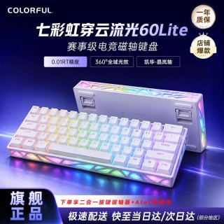 七彩虹 穿云流光60Lite磁轴键盘RT电竞游戏客制化低延迟机械键盘有线60键FPS无畏契约 流光60Lite 霜白 凯华晶岚轴 有线 60