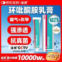 洛芙 环吡酮胺乳膏15g治疗脚气脚气抗菌角化型干裂脚气药乳膏灰指甲专用药环吡酮搽剂环吡酮甲涂剂