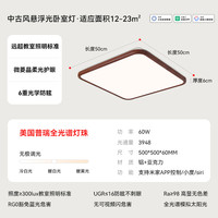 雷士 中古风悬浮光卧室灯60W 【护眼2.0未来光】方灯