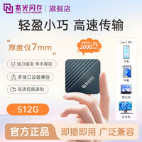 紫光闪存 紫翼系列 512GB 典雅灰 USB3.2 磁吸移动固态硬盘