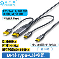 皮乐仕 DP转typec线带供电主机连接便携屏一线通视频电脑显卡接数位屏触摸显示器VR眼镜头显连接线 DP转Type-c 带触摸供电款 直头 2米