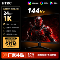 HTKC全新27英寸显示器24英寸电脑2K300hz办公设计电竞游戏显示屏低价冲量直营热销款 24寸1K144HZ 直面黑色