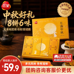三全 中秋月饼8饼6味 礼盒装520g