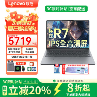 联想 笔记本小新14/16 2025AI高性能旗舰锐龙R7轻薄本补贴20%大学生商务办公电脑设计娱乐游戏本 小新16SE R7-170  16G内存 512G固态标配 全新正品|全国联保