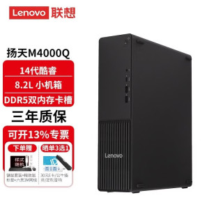 联想 扬天M4000q 台式电脑台式主机黑色14代酷睿DDR5商用办公家用整机全套升级款  单主机含键鼠 i5-14400 16G内存 1TB固态硬盘