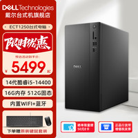戴尔 ECT1250 台式机电脑 14代酷睿i5-14400 商用网课学习主机 DDR5内存办公家用电脑整机 定制版 单主机(带键盘鼠标) 14代i5 32G 1TB固态 RTX5060独显