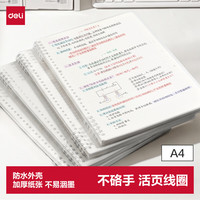得力 A4不硌手活页本线圈本文具笔记本本子初高中作业本学习用品横线内芯考研错题本HA450