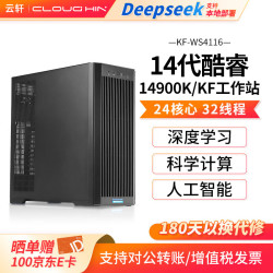 cloud hin 云轩WS4116 i9 14900K深度学习主机双路4090/5090服务器GPU渲染DeepSeek部署仿真计算塔式工作站 RTX 4090 48G显卡*1 14900KF丨32G内存2T固态丨 DDR5