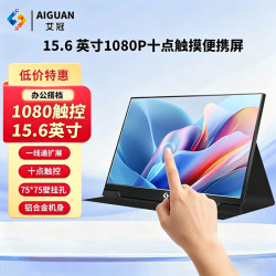 艾冠 jsjzw2 15.6英寸 1920×1080 60Hz 触摸便携显示器