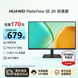 华为 MateView SE 27英寸QHD 2K华为电脑显示器家用商用笔记本外接办公显示器莱茵护眼全面屏幕 27英寸/IPS/2K/100Hz/标准版