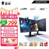 雷神 27英寸2K 高刷210Hz FastIPS电竞显示器 HDR450nit硬件低蓝光台式电脑可外接显示屏ZQ27F210L ZQ27F210\27"2K210hz俯仰底座