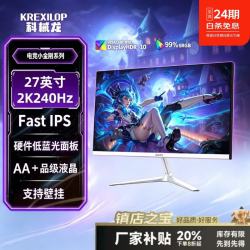 科械龙 KREXILOP）24.5英寸2K240Hz显示器 电竞显示器 游戏显示屏 Free/VRR技术 Fastips电脑显示器 E2468WU 27英寸2k240hz直白
