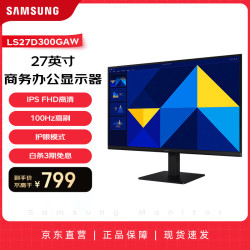 三星 27英寸 IPS 100Hz FHD高清屏幕  HDMI+VGA 100*100mm可壁挂 电脑办公显示器 海外版 LS27D300GAW
