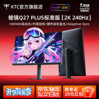 KTC 27英寸2K 220Hz电竞显示器H27T22S-3 pro FastIPS屏 硬件低蓝光 游戏高刷显示屏 棱镜Q27 PLUS标准版 2K 240Hz 旋转升降