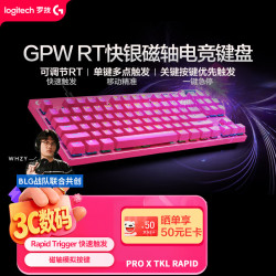 罗技 PRO X TKL Rapid 87键 有线机械键盘 粉色 RT快银磁轴 RGB